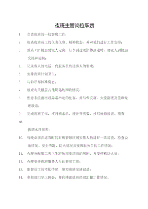 夜班主管岗位职责.docx