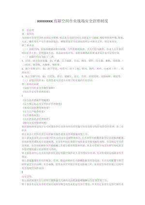 (新)XX企业有限空间作业现场安全管理制度.docx