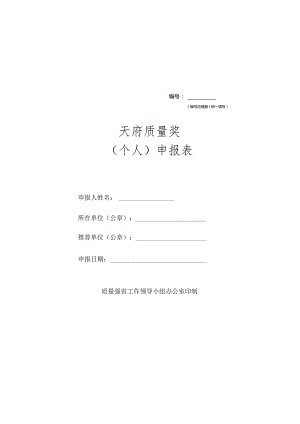天府质量奖（个人）申报表.docx