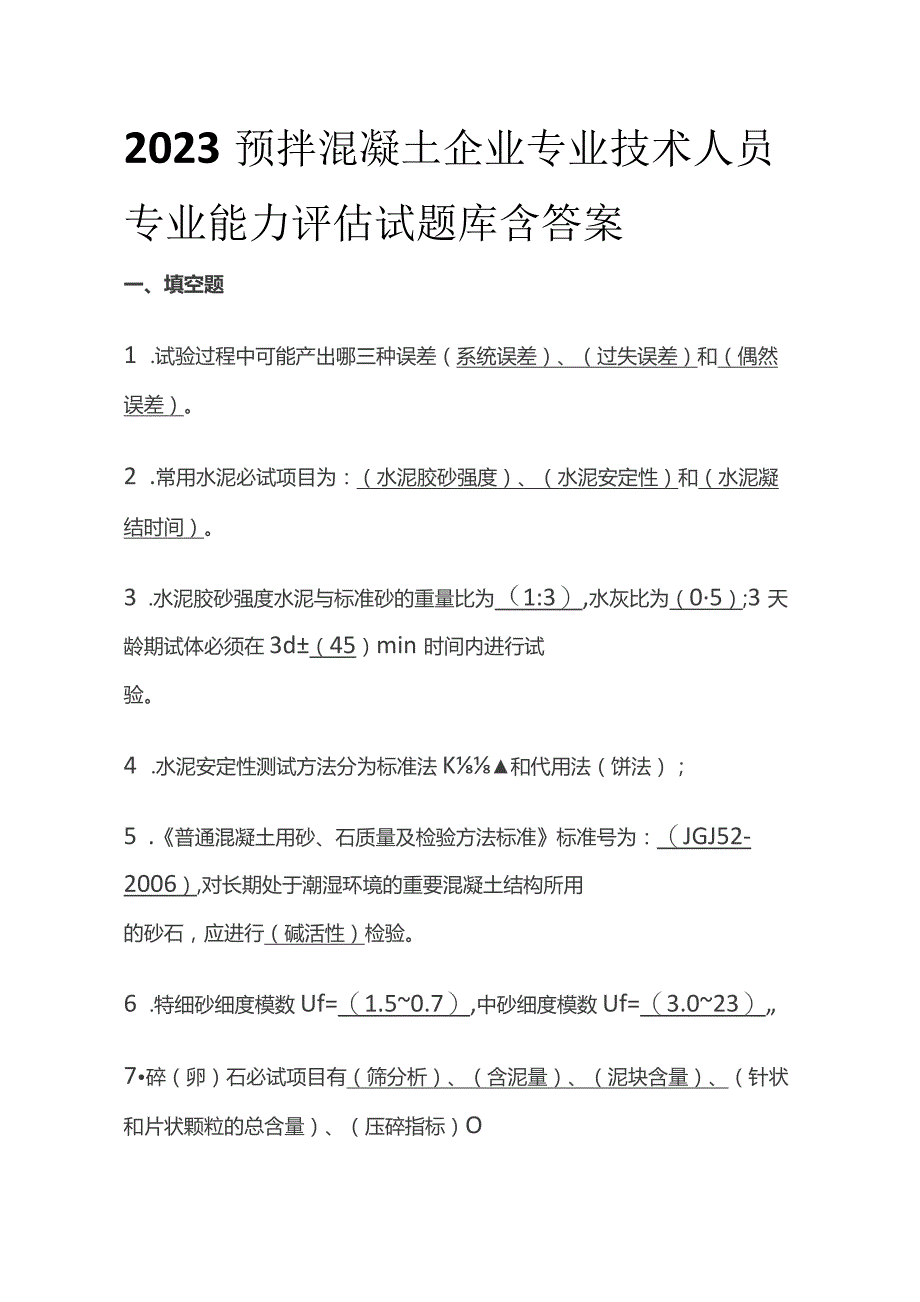 2023预拌混凝土企业专业技术人员专业能力评估试题库含答案.docx_第1页