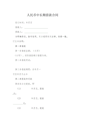 人民币中长期借款合同模本.docx