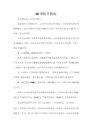 (新)五十项医学指标详解.docx