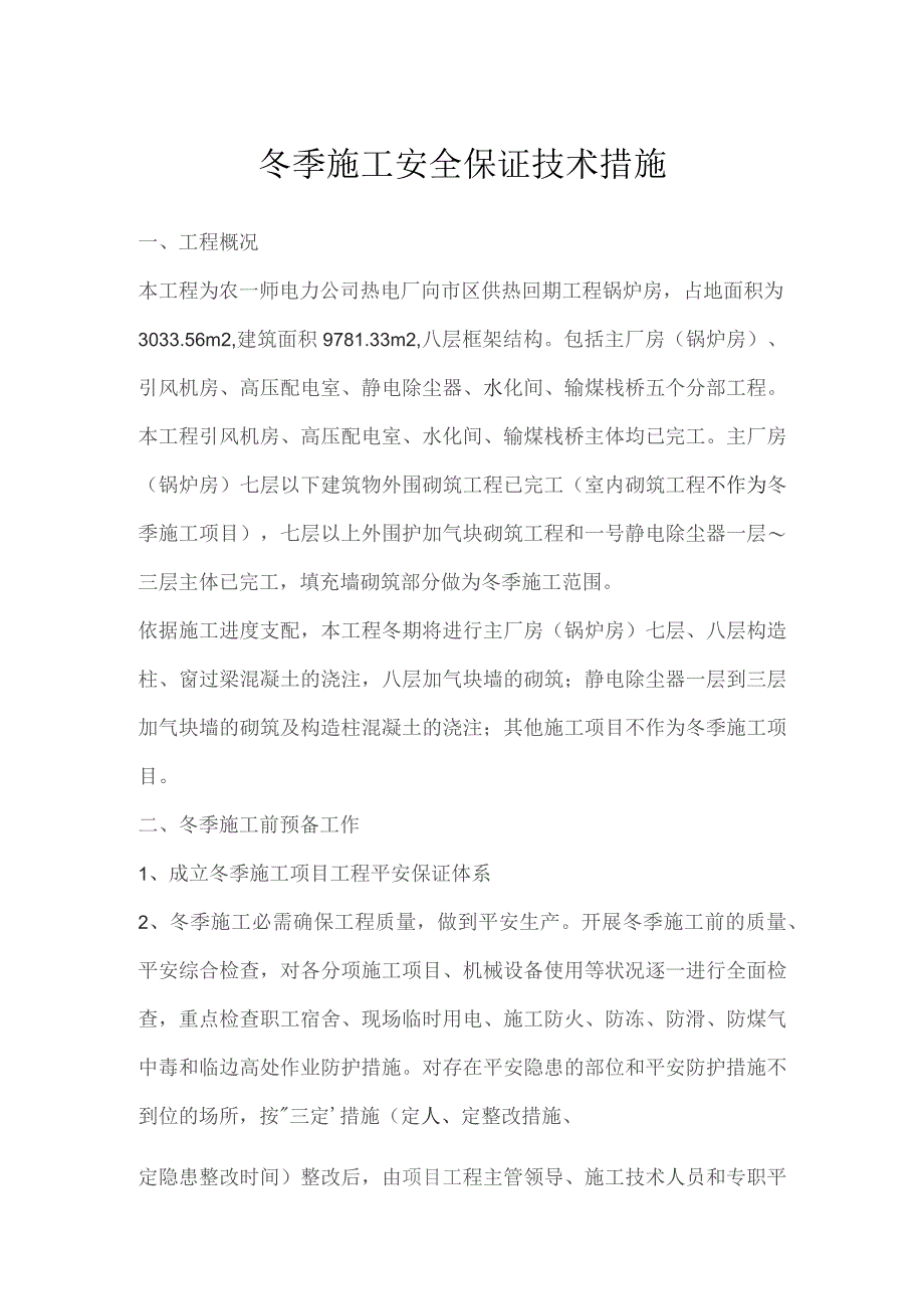 冬季施工安全保证技术措施.docx_第1页
