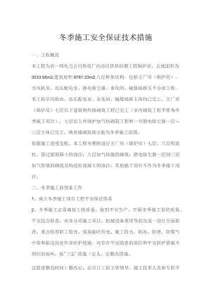 冬季施工安全保证技术措施.docx
