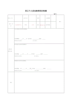 委外三级安全个人培训表.docx