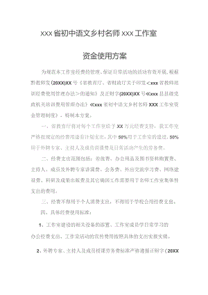 (新)XXX名师工作室资金使用方案.docx