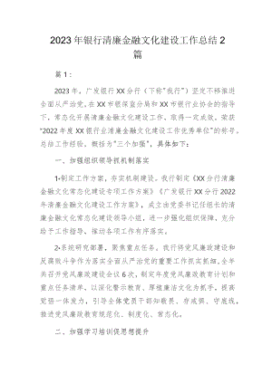 2023年银行清廉金融文化建设工作总结2篇.docx