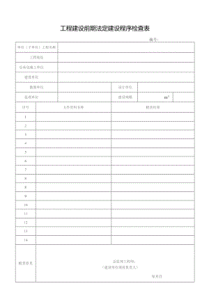 工程建设前期法定建设程序检查表.docx