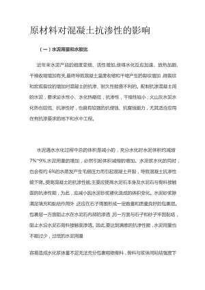 原材料对混凝土抗渗性的影响.docx