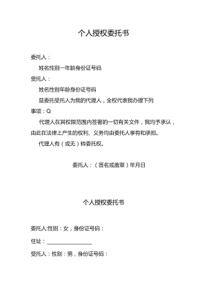 个人授权委托书.docx