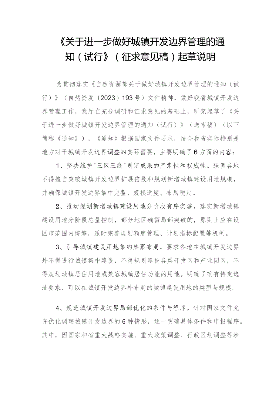关于进一步做好城镇开发边界管理的通知(试行)起草说明.docx_第1页