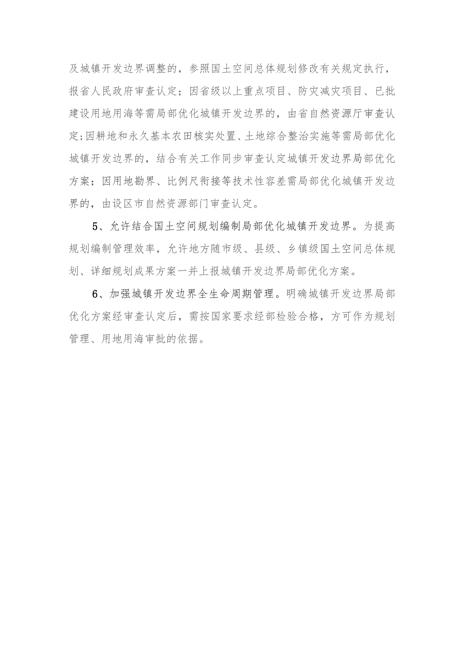 关于进一步做好城镇开发边界管理的通知(试行)起草说明.docx_第2页