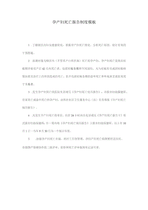 孕产妇死亡报告制度模板.docx