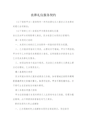 丧葬礼仪服务契约模本.docx