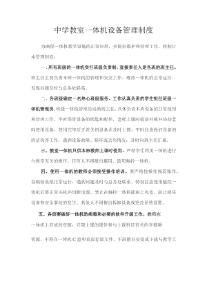 中学教室一体机管理制度.docx