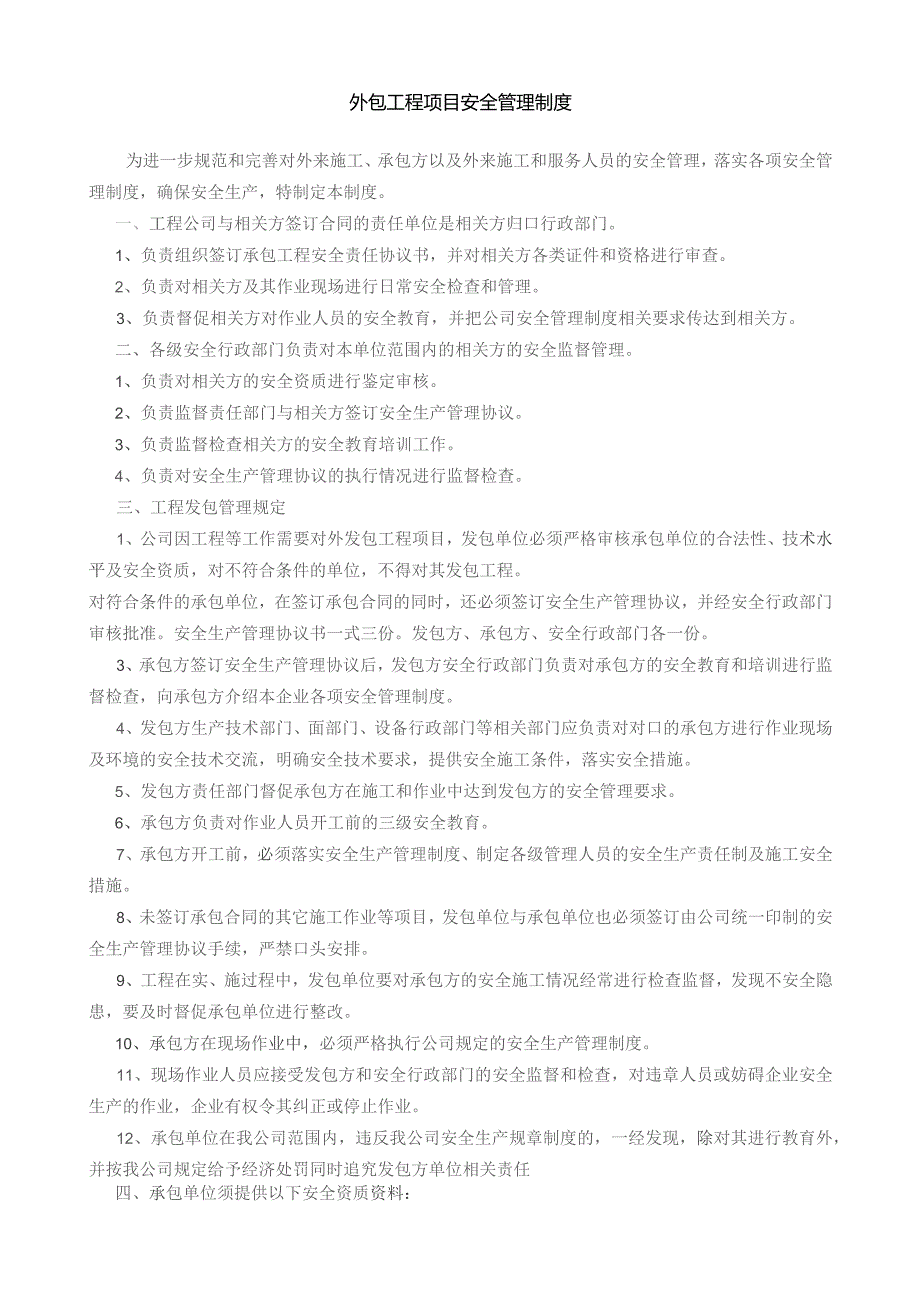 外包工程项目安全管理制度.docx_第1页