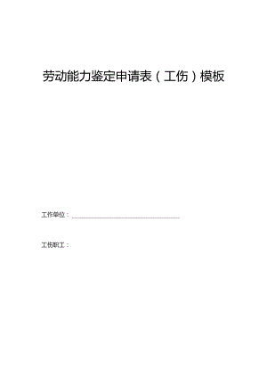 劳动能力鉴定申请表(工伤）模板.docx