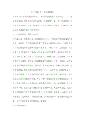 公司交通安全月活动报道稿件.docx