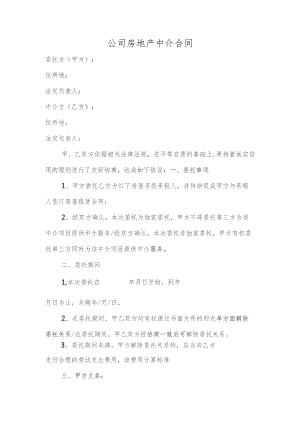公司房地产中介合同.docx