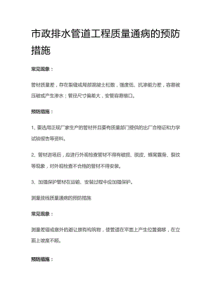 市政排水管道工程质量通病的预防措施.docx