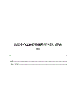 2023数据中心基础设施运维服务能力要求可编辑可复制.docx