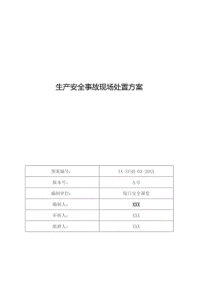 (新)XX企业有限空间生产安全事故现场处置方案预案.docx