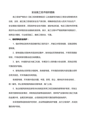 安全施工技术组织措施.docx