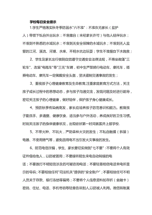学校每日安全提示.docx
