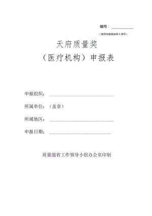 天府质量奖（医疗机构）申报表.docx