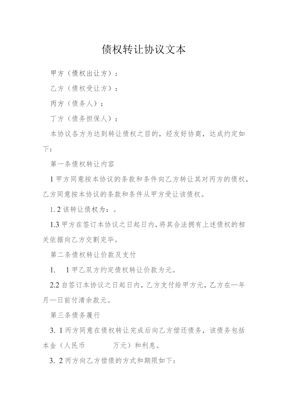 债权转让协议文本模本.docx_第1页