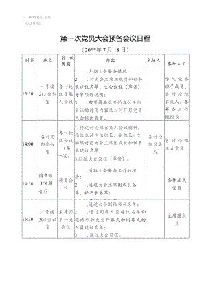 1-党员大会预备会议日程.docx