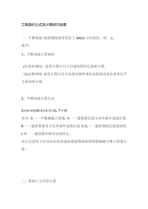 工程造价公式及计算技巧全套.docx