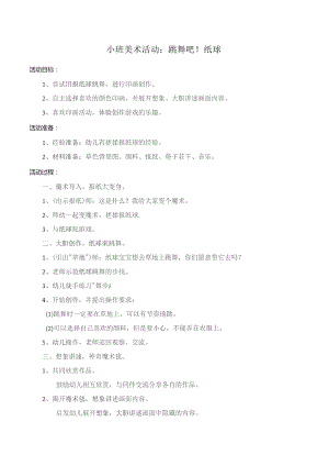 幼儿园优质公开课：小班美术《跳舞吧！纸球》教案.docx
