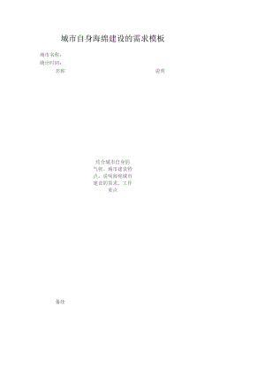 城市自身海绵建设的需求模板.docx