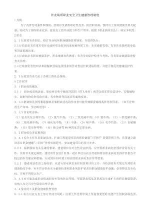 作业场所职业安全卫生健康管理制度.docx