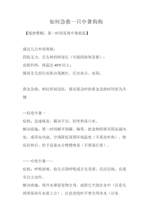 如何急救中暑狗狗.docx
