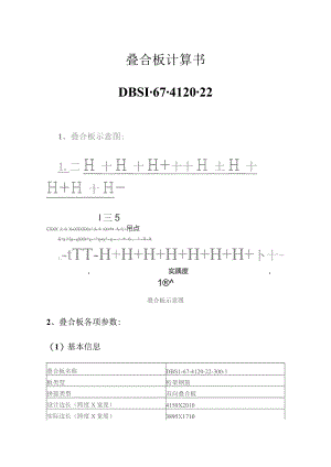 叠合板计算书--DBS1-67-4120-22.docx
