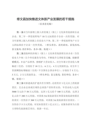 XX县加快推进文体旅融合发展若干措施（征求意见稿）.docx