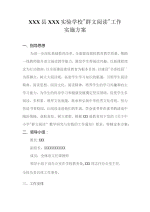 (新)XXX县XX实验学校群文阅读实施方案.docx