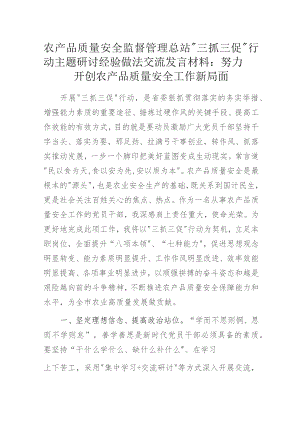 农产品质量安全监督管理总站“三抓三促”行动主题研讨经验做法交流发言材料：努力开创农产品质量安全工作新局面.docx