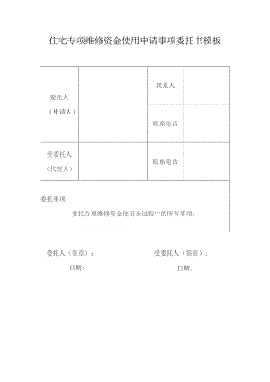 住宅专项维修资金使用申请事项委托书模板.docx