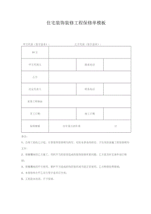 住宅装饰装修工程保修单模板.docx