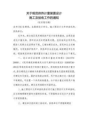 关于规范供热计量装置设计施工及验收工作的通知.docx