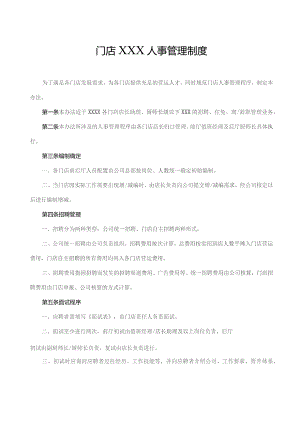 人事管理制度.docx