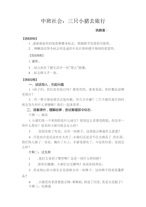 中班社会：三只小猪去旅行教案.docx
