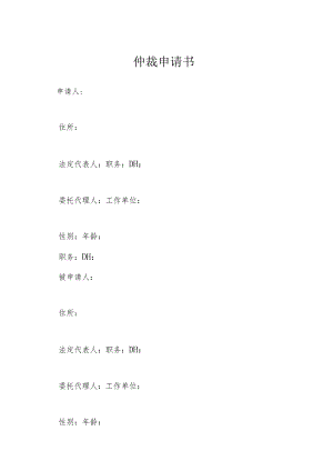 仲裁申请书模本.docx