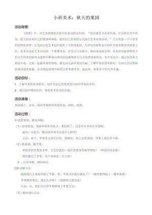 幼儿园优质公开课：小班美术《秋天的果园》教案.docx