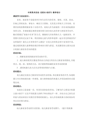 幼儿园优质公开课：中班美术《家务小助手》教学设计.docx