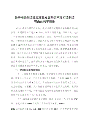 关于推动制造业高质量发展坚定不移打造制造强市的若干措施.docx