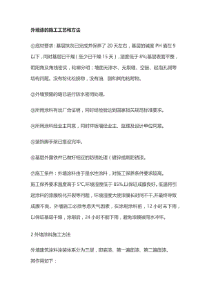 外墙漆的施工工艺和方法全套.docx